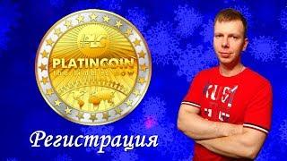 PLATINCOIN Регистрация в PLATINCOIN