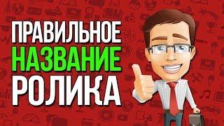 Как Правильно Назвать видео в Ютубе? Стоит ли название роликов писать на двух языках сразу?