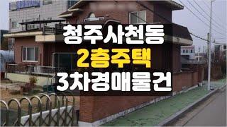 청주 주택 경매/ 사천동 2층주택 매매 보다싼 경매물건전문 청주 하나로법률경매 백소장 010-8025-7234