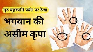 गुरु बृहस्पति पर्वत पर रेखा। God gifted lines in hand। Jupiter mount/line in palmistry। hastrekha