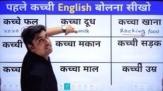 कच्ची इंग्लिश सीखो, Best English Grammar Topic, Sartaz Sir Spoken English