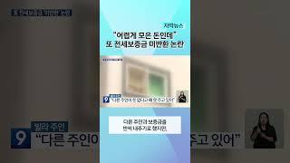 전주의 한 다세대주택 세입자들, 전세 보증금 다섯 달 넘게 못 받아 | 자막뉴스