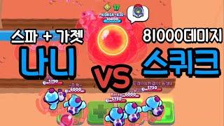 "81000"데미지를 버티는 브롤러는? ㄷㄷ [브롤스타즈]