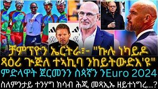 ቻምፕዮን ኤርትራ፣- "ኩሉ ነካይዶ ጻዕሪ ጒጅለ ተኣኪባ ንከይትውድእ'ዩ"