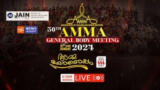 Amma General Body Meeting 2024 | LIVE - AMMA | 30th ANNUAL GENERAL BODY MEETING | MOVIE WORLD MEDIA
