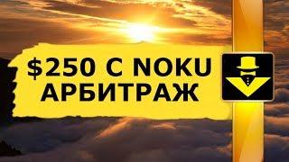 $250 ЗА ПОЛЧАСА С NOKU АРБИТРАЖ НА БИРЖАХ КРИПТОВАЛЮТ