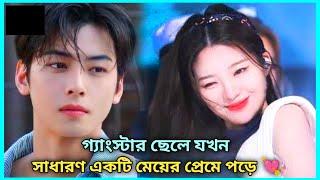 গ্যাংস্টার ছেলে যখন সাধারণ একটি মেয়ের প্রেমে পড়ে  || Full Movie Explained in Bangla। lovestory