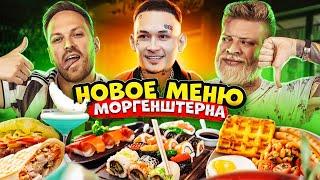 КАЙФ ИЛИ НЕ КАЙФ? ПРОБУЕМ НОВОЕ МЕНЮ РЕСТОРАНА МОРГЕНШТЕРНА! САЛАТ ИЗ АВОКАДО БЕЗ АВОКАДО