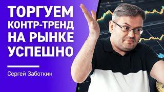 Торгуем контр-тренд на рынке УСПЕШНО