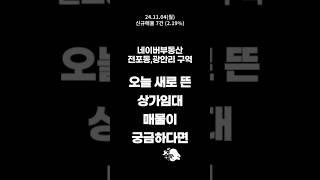 네이버부동산 오늘 자 신규 매물만 골라 보고 싶다면?!(11월4일 7건)