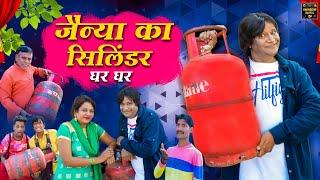 जैन्या का सिलिंडर घर घर |Jainya Ka Cylinder Ghar Ghar| KhandeshiComedy AsifAlbela JainyaDadaComedy