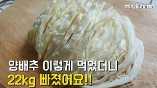 360만뷰‼️  -22kg 감량 하면서 먹은 양배추 요리!! 맛도 좋고 살도 쭉쭉 빠져요!! 양배추 요리 4가지 몰아보기 Cabbage Recipe