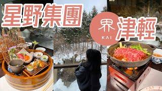 日本青森 星野集團·界津輕️｜蘋果溫泉飯店開箱｜東日本·南北海道周遊券分享｜會席鄉土料理三味線表演｜Hoshino Resorts KAI Tsugaru｜Aomori Hotel️