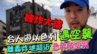 嚇死!台灣背包客遊以色列"遇空襲" "離轟炸地超近"急奔防空洞":哈瑪斯瘋了｜天編推播