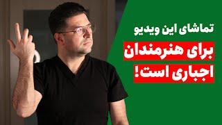 کوچینگ هنری | صد درصد مورد نیاز هنرمندان