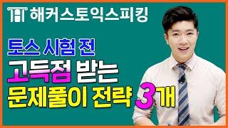 토익스피킹 고득점 받는 문제풀이 전략 3개! 토스 5월 기출유형특강ㅣ해커스토스 전승기ㅣtoeic speaking, 토익스피킹 템플릿, 토익스피킹 시험, 토스 시험, 토익스피킹 점수