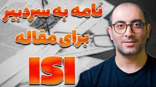 هرچیزی که باید در مورد کاورلتر یا نامه به سردبیر برای مقاله آی اس آی بدونید!