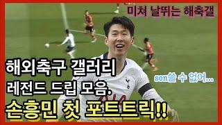 손흥민 해트트릭! 해외축구 갤러리 레전드 드립 모음. [해축갤]