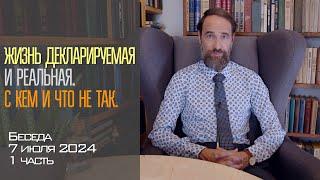 Жизнь декларируемая и реальная: с кем и что не так. Беседа  7 июля 2024, 1 ч.