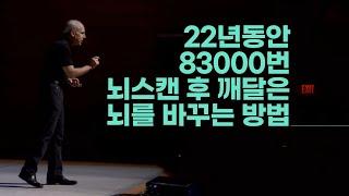 93개국 사람들을 83000번 뇌 스캔한 정신과 의사의 '뇌 개조법'