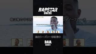 #DAIA のパフォーマンスをスローバック⏯ #ラップスタア誕生 過去シーズンABEMAで一挙配信中！