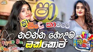 Shaa Fm Sindu Kamare New Nonstop 2024 | Sinhala Nonstop 2024 | Shaa Fm Sinhala Nonstop