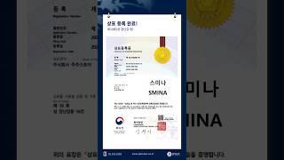 스미나 상표 등록 완료. 아이피렉스 특허법률사무소