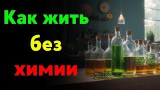 Как жить без химии в доме? #экология #здоровье #минимализм #натуральное #химия #жизнь #советы #уют