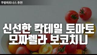  "이 조합, 안 먹어본 사람 없게 해주세요!  신선한 칵테일 토마토 & 모짜렐라 보코치니 레시피" 