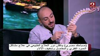 د. عادل الرجولة يوضح أعراض وعلاج "الديسك"