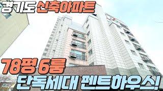 아파트의 새로운 역사를 쓴 이곳. 78평 6룸 완벽한 세대분리 가능한 경기도복층아파트.