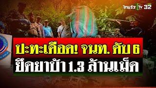 ทหารพราน VS กองทัพมด ยิงปะทะกัน จนท. ดับ 6 ยึดยาบ้า 1.3 ล้านเม็ด | 7 ก.ย. 67 | ไทยรัฐนิวส์โชว์