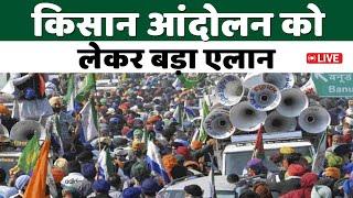 Kisan Andolan Live | किसान आंदोलन पर बड़ी खबर | Farmers protest