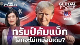 ทรัมป์ นั่งเก้าอี้ประธานาธิบดีสหรัฐฯ อีกครั้ง โลกจะเป็นอย่างไร | GLOBAL FOCUS EP.98