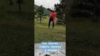 как быстро собрать палатку #байкал #поход