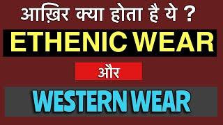 Ethnic wear western wear aur indo western kya hota hai ? ethnic wear western wear indo western ?