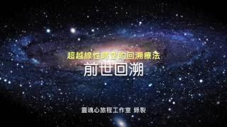 前世回溯｜超越線性時空的回溯療法｜催眠與前世今生 ＃量子催眠 ＃布萊恩魏斯 ＃米拉凱利 #回溯 ＃多重宇宙 ＃超越時空