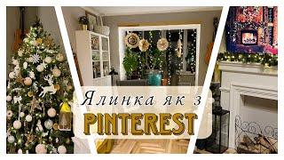 Ялинка як з Pinterest | Різдвяний декор своїми руками |  DIY Christmas Ornaments