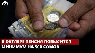 Соцфонд направит 3,9 миллиардов сомов на повышение пенсий