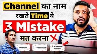 Channel के नाम में इतनी बड़ी Mistake || How Select Youtube Channel Name || How To Pick Channel Name