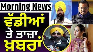 Morning News | ਸਵੇਰ ਵੇਲੇ ਦੀਆਂ ਵੱਡੀਆਂ ਖ਼ਬਰਾਂ |Amritpal Singh | Sunanda |Jathedar Controversy| top News