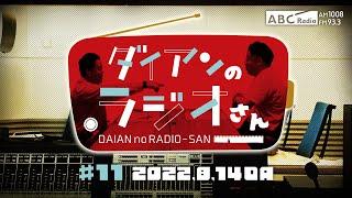 ABCラジオ【ダイアンのラジオさん】#11（2022年8月14日）