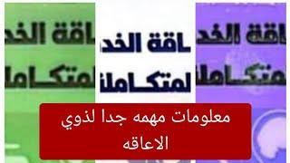 معلومات مهمه جدا لازم تعرفوها ذوي الاعاقه