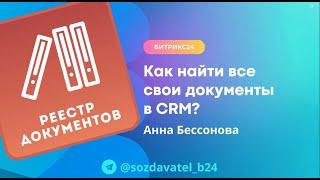 Как найти все свои документы в CRM Битрикс24?