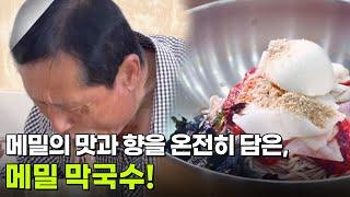 장사의 신 : 24년 전통 메밀막국수 [2TV 생생정보] | KBS 250519 방송