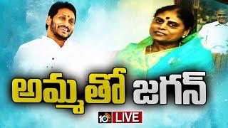 LIVE: CM Jagan Meets YS Vijayamma at Lotus Pond | Jagan Hyderabad Tour | 10TV