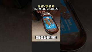 일본여행 갈 때 환전 얼마나 해요?