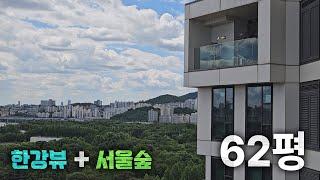 70억이 넘는 아파트 뷰는 어떨까? │ 아크로서울포레스트 62평 탐방기