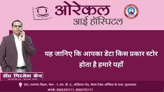 How do We Save Your Personal Information Oracle Eye Hospita Dr. Girjesh Kain Eye Specialist #youtube