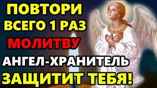 СКАЖИ АНГЕЛУ ХРАНИТЕЛЮ МОЛИТВУ ОН ЗАЩИТИТ ТЕБЯ! Сильная Молитва Ангелу Хранителю! Православие